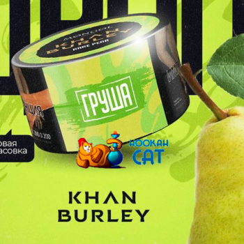 Табак для кальяна Khan Burley Rare Pear (Хан Берли Груша) 25г Акцизный